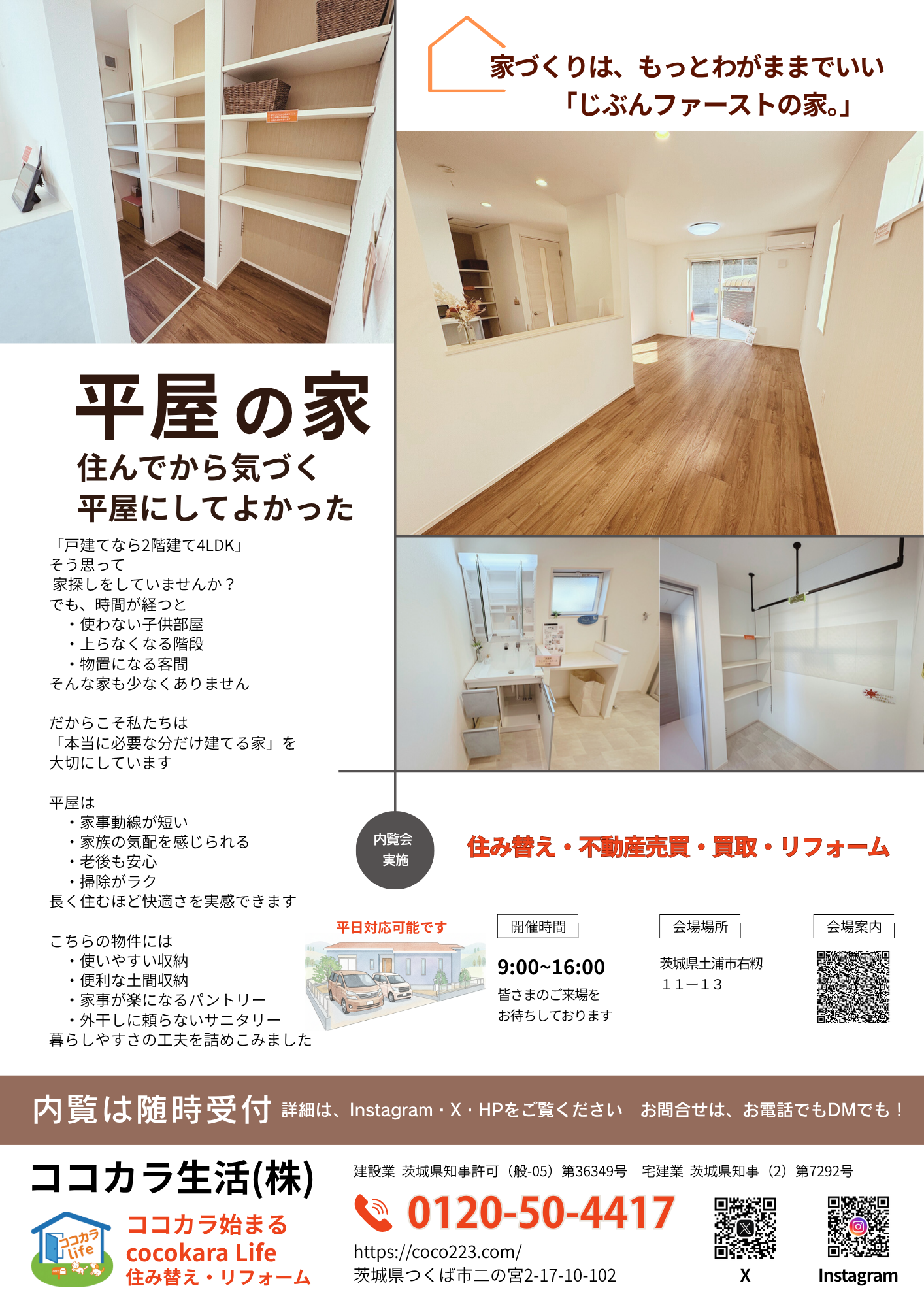 平屋の家 内覧会チラシ