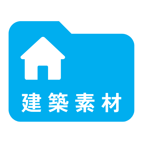 建築素材