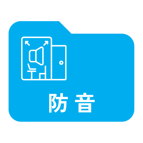 防音