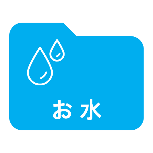 お水